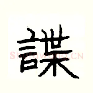 諜
