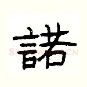 諾
