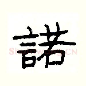 諾