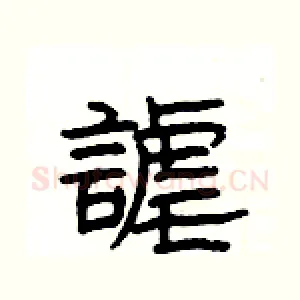 謔