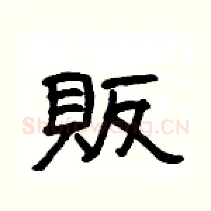 販