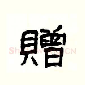 贈