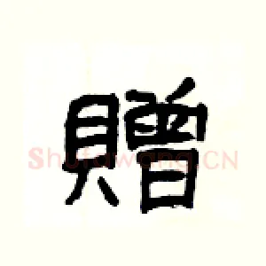 贈
