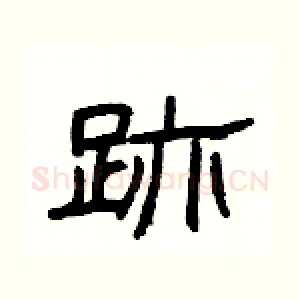 跡