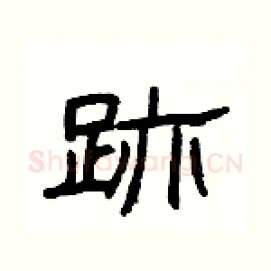 跡