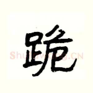 跪