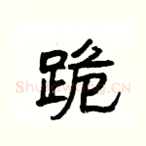 跪
