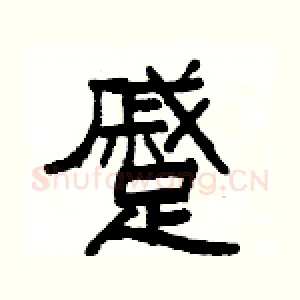 蹙