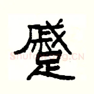 蹙