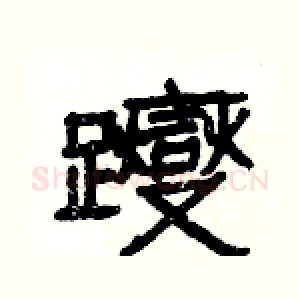 躞