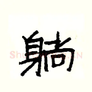 躺