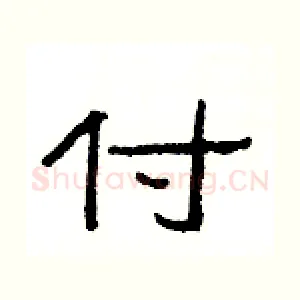 付