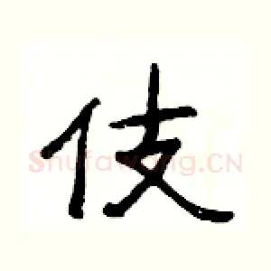 伎