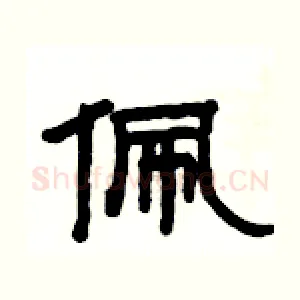佩