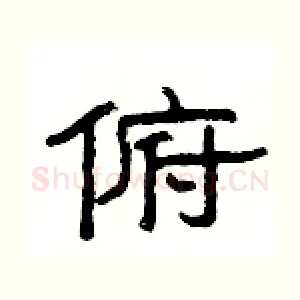 俯
