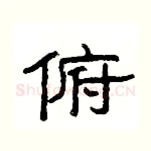俯