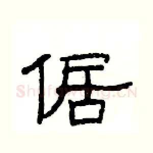 倨