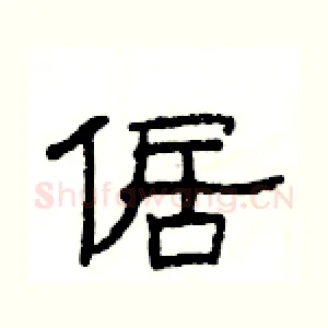 倨