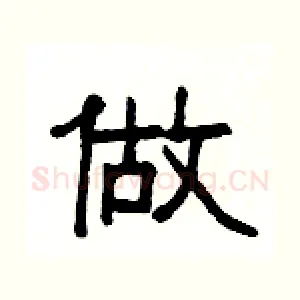 做