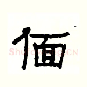 偭