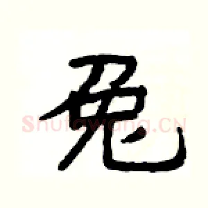 兔