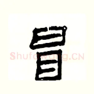 冒