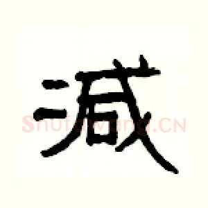 减