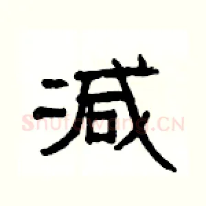 减