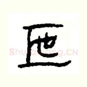 匜
