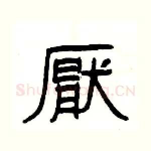 厭