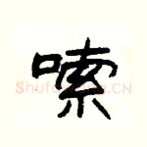 嗦