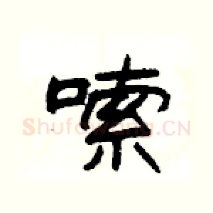 嗦
