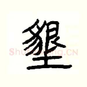 墾