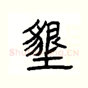 墾