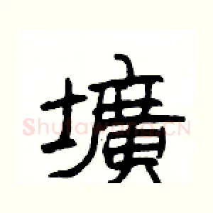 壙