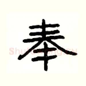 奉