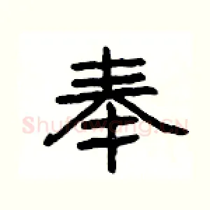 奉