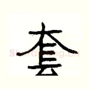 套