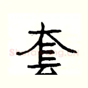 套