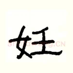 妊