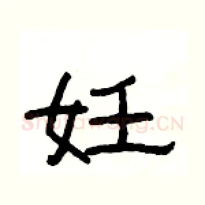 妊
