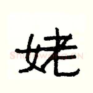 姥