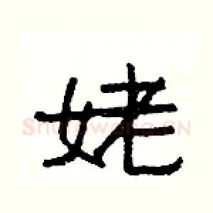 姥