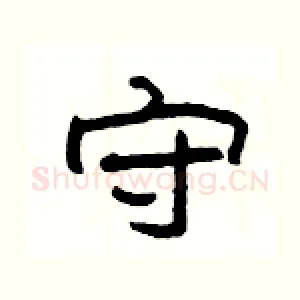 守