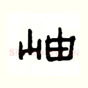 岫