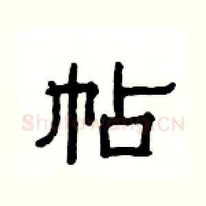帖