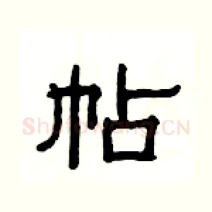 帖