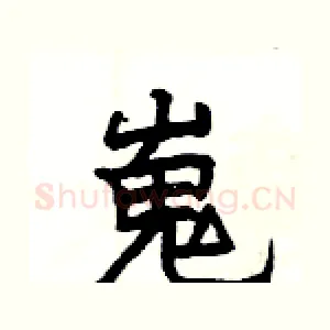 嵬