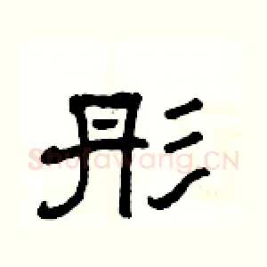 彤