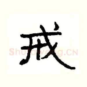 戒
